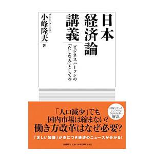 日本経済論講義／小峰隆夫