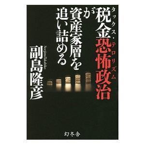 税金恐怖政治（タックス・テロリズム）が資産家層を追い詰める／副島隆彦