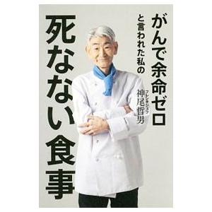 がんで余命ゼロと言われた私の死なない食事／神尾哲男