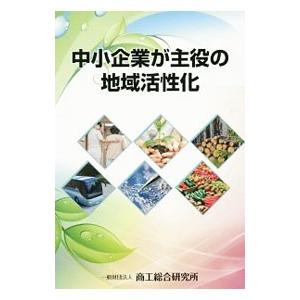 中小企業が主役の地域活性化／商工総合研究所