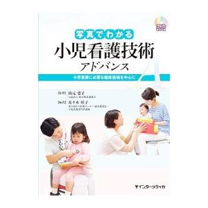 写真でわかる小児看護技術アドバンス／佐々木祥子