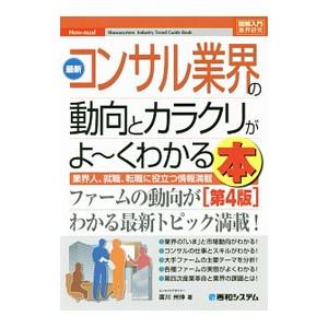 最新コンサル業界の動向とカラクリがよ〜くわかる本／広川州伸