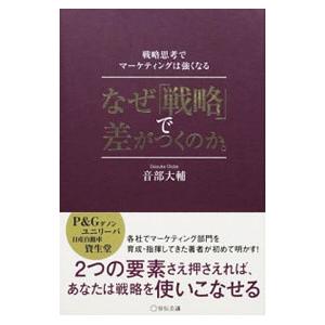 なぜ「戦略」で差がつくのか。／音部大輔