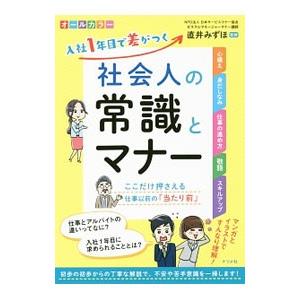 入社１年目で差がつく社会人の常識とマナー／直井みずほ