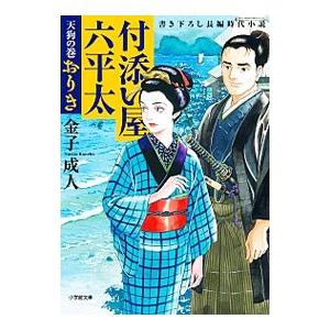 付添い屋・六平太 〔１０〕／金子成人
