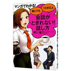 マンガでわかる！誰とでも１５分以上会話がとぎれない！話し方／野口敏