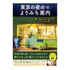 東京の夜のよりみち案内／福井麻衣子の買取情報