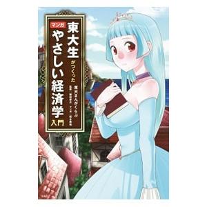 東大生がつくったマンガやさしい経済学入門／東大まんがくらぶ