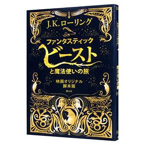 ファンタスティック・ビーストと魔法使いの旅／J・K・ローリング