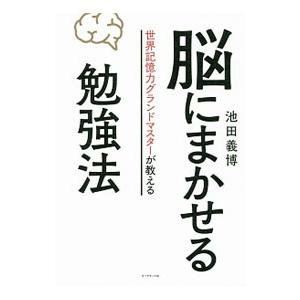 脳にまかせる勉強法／池田義博
