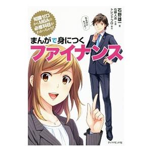 まんがで身につくファイナンス／石野雄一