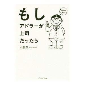 もしアドラーが上司だったら／小倉広