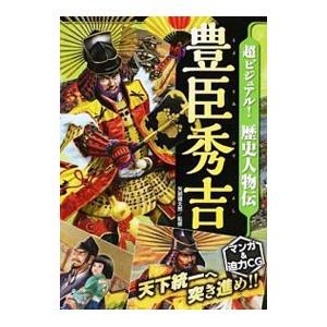 超ビジュアル！歴史人物伝 豊臣秀吉／矢部健太郎