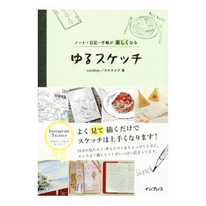ゆるスケッチ／corekiyo スギタメグ