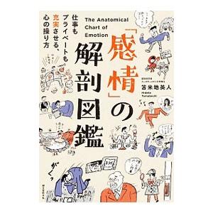 「感情」の解剖図鑑／苫米地英人