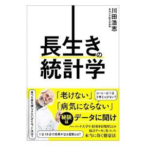 長生きの統計学／川田浩志