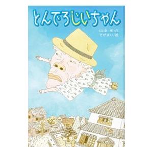 とんでろじいちゃん／山中恒