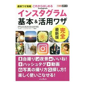 これからはじめるインスタグラム基本＆活用ワザ／田口和裕