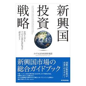 新興国投資戦略／みずほ証券株式会社