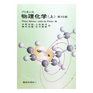 アトキンス物理化学 上/PeterAtkins/JuliodePaula/中野元裕 : bookfan 