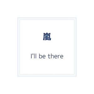 嵐／Ｉ’ｌｌ ｂｅ ｔｈｅｒｅ 初回限定盤