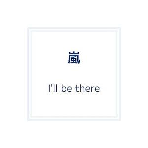 嵐／I’ll be there