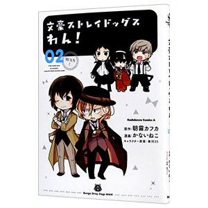 文豪ストレイドッグス わん！ 2／かないねこ