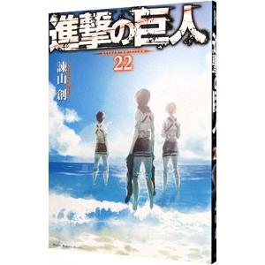 進撃の巨人 22／諫山創