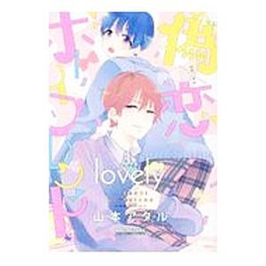 偽×恋ボーイフレンド Lovely／山本アタル