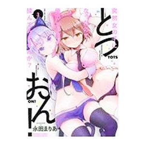 とつおん！突然女の子になったので、俺のおっぱい揉んでみませんか？ 3／永田まりあ