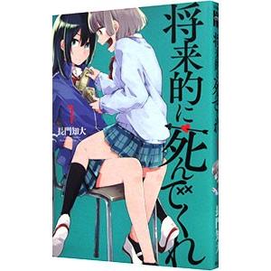 将来的に死んでくれ 1／長門知大