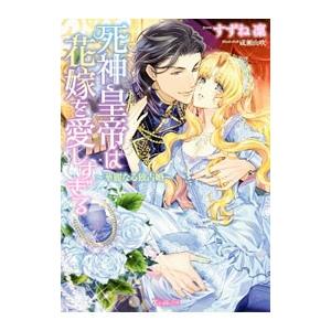 死神皇帝は花嫁を愛しすぎる−華麗なる独占婚−／すずね凜