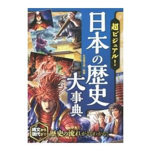 超ビジュアル！日本の歴史大事典／矢部健太郎【監修】