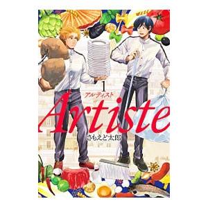編集中　★Artiste　アルティスト　3〜8巻　3特典付き Artiste アルティスト 8巻 特装版 小冊子付」さもえど太郎 初版