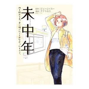 未中年−四十路から先、思い描いたことがなかったもので。−／ナナトリエ