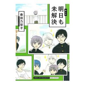 明日も未解決／桑田乃梨子