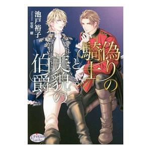 偽りの騎士と美貌の伯爵／池戸裕子
