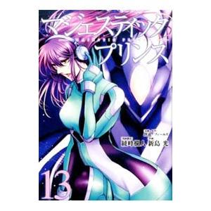 マジェスティックプリンス 13 創通企画 原作フィールズ企画 原作綾峰欄人 構成新島光 Bk Bookfanプレミアム 通販 Yahoo ショッピング