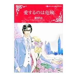 愛するのは危険／藍まりと