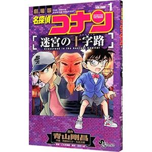 名探偵コナン−迷宮の十字路− 1／阿部ゆたか／丸伝次郎