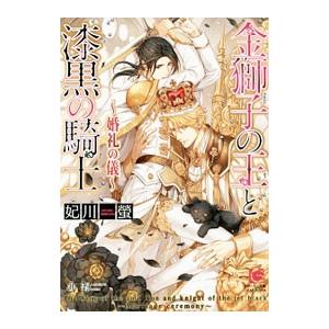 金獅子の王と漆黒の騎士 婚礼の儀／妃川螢