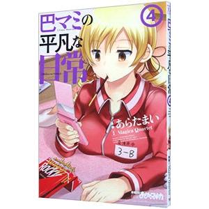 巴マミの平凡な日常 4／あらたまい