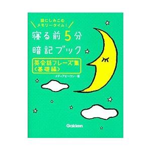 寝る前5分 暗記ブック 英会話フレーズ集 基礎編／メディアビーコン