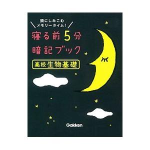 寝る前5分 暗記ブック 高校生物基礎／学研プラス