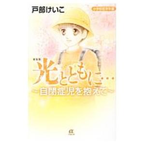 光とともに・・・〜自閉症児を抱えて〜小学校低学年編 【新装版】／戸部けいこ