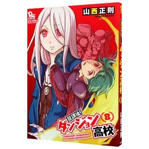 放課後 ダンジョン高校 8 電子限定特典ペーパー付き 電子書籍版 山西正則 B Ebookjapan 通販 Yahoo ショッピング