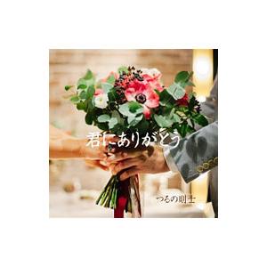 つるの剛士／君にありがとう