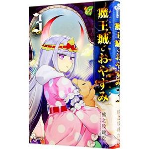 新品 / 魔王城でおやすみ (1-30巻 最新刊) 全巻セット : 漫画全巻