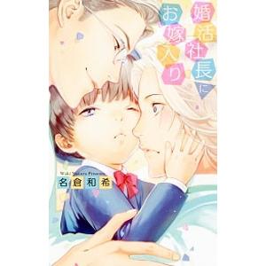 婚活社長にお嫁入り／名倉和希