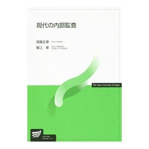 現代の内部監査／斎藤正章（1967〜）